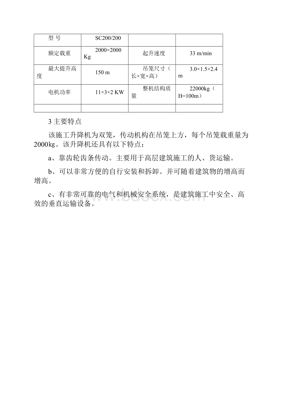 分部分项施工方案及技术保证措施施工升降机安装施工方案Word格式文档下载.docx_第2页