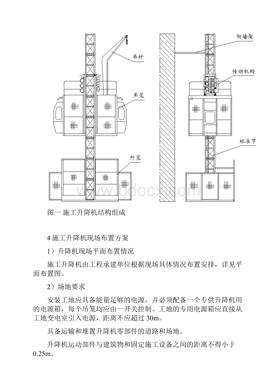 分部分项施工方案及技术保证措施施工升降机安装施工方案Word格式文档下载.docx_第3页