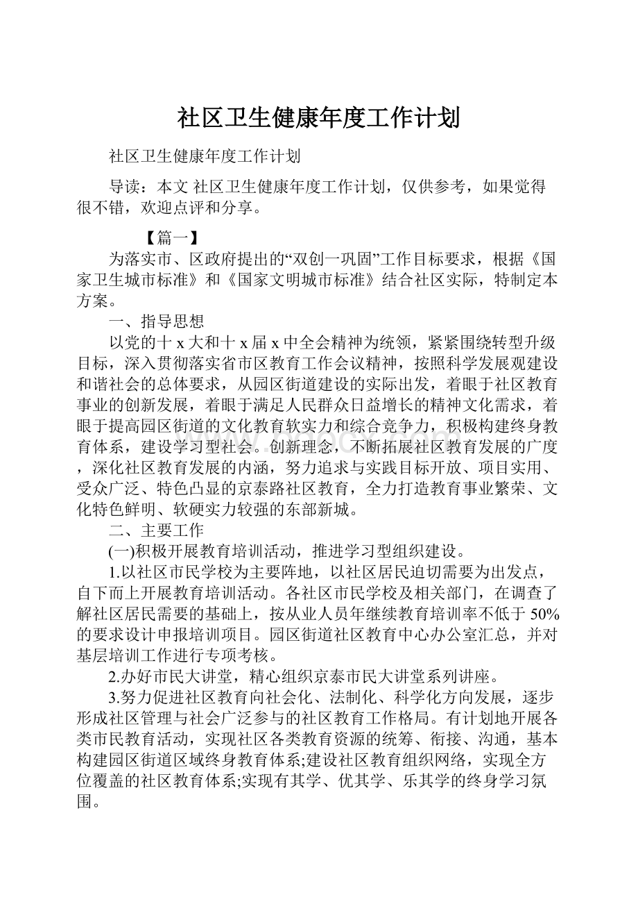 社区卫生健康年度工作计划.docx