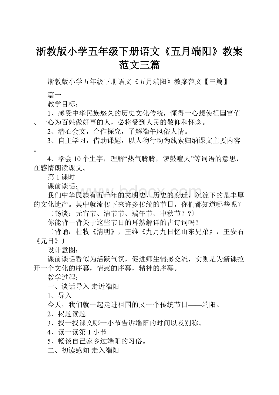 浙教版小学五年级下册语文《五月端阳》教案范文三篇Word格式文档下载.docx_第1页