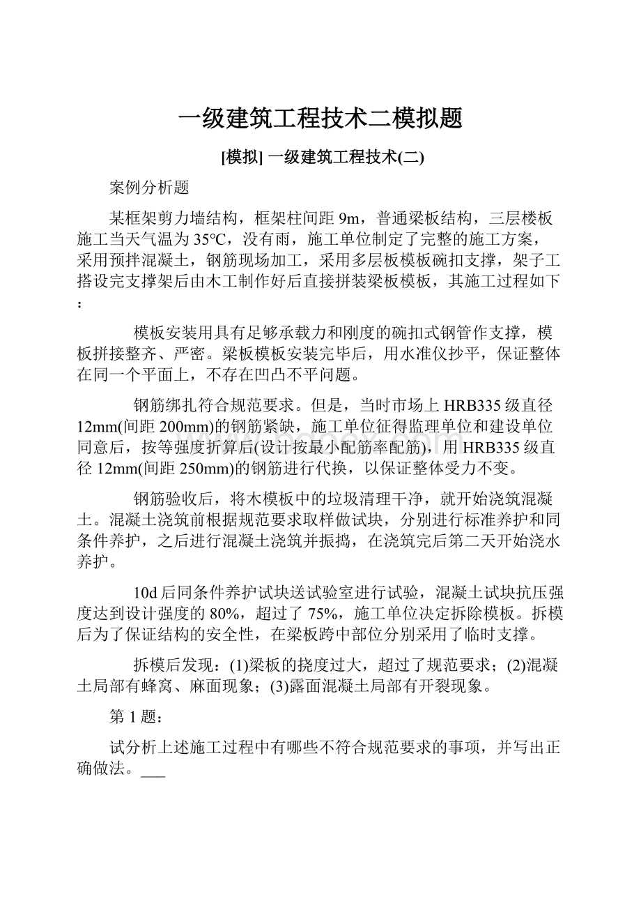 一级建筑工程技术二模拟题.docx