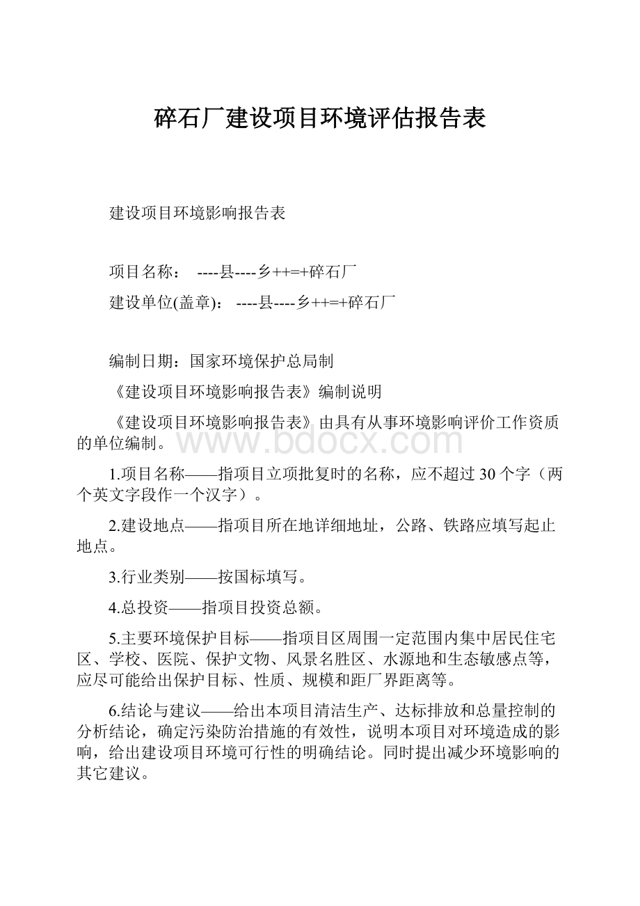 碎石厂建设项目环境评估报告表Word文档格式.docx_第1页