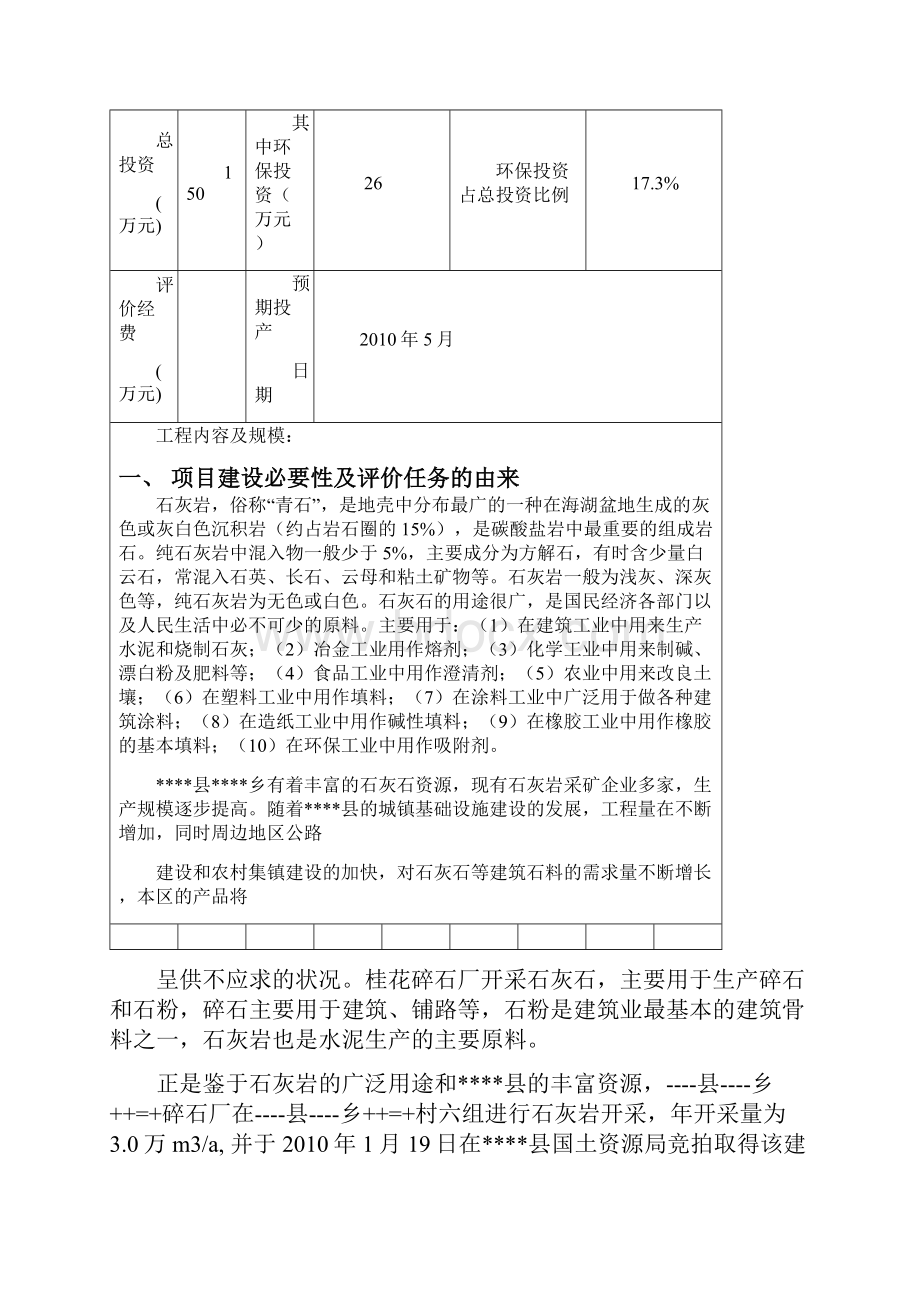 碎石厂建设项目环境评估报告表Word文档格式.docx_第3页