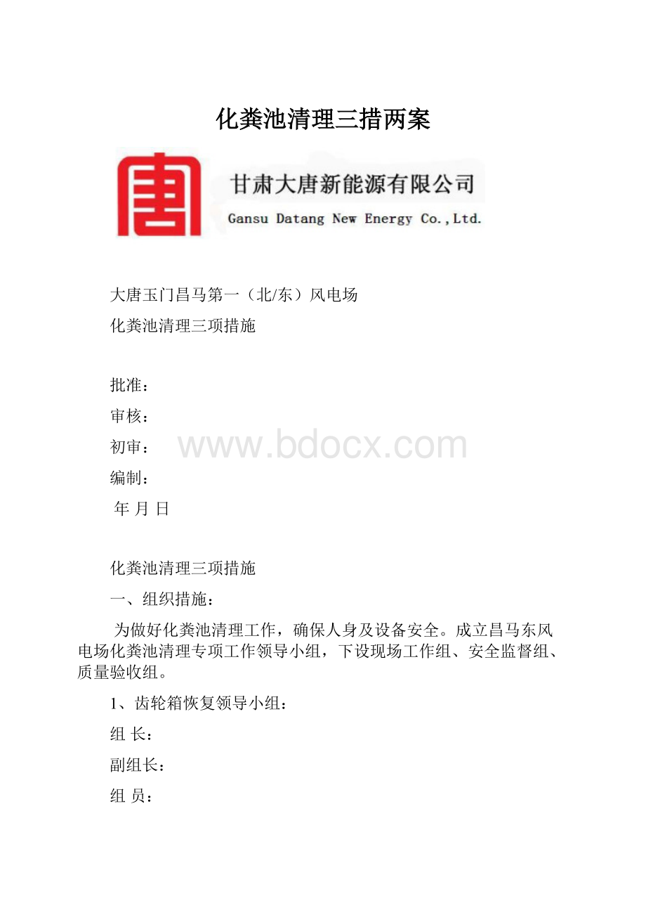 化粪池清理三措两案Word文件下载.docx