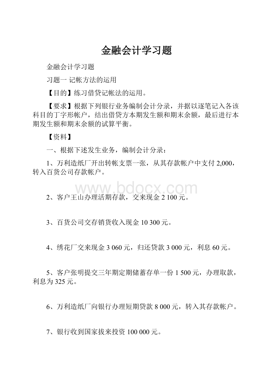 金融会计学习题.docx_第1页