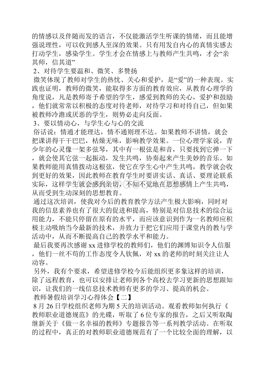 教师暑假培训学习心得体会.docx_第3页