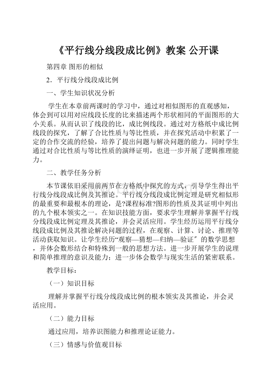 《平行线分线段成比例》教案 公开课.docx