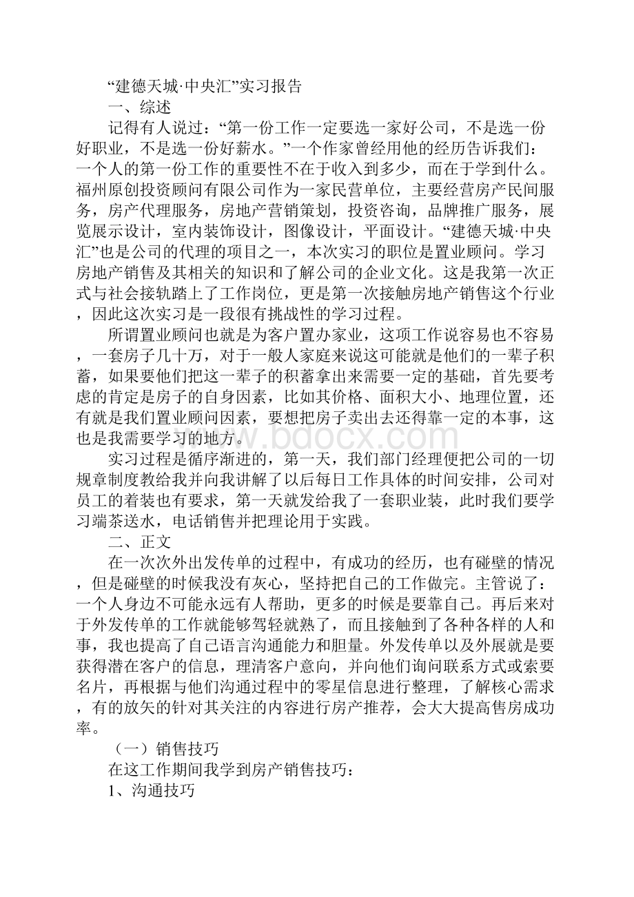 置业顾问实习报告Word文档下载推荐.docx_第2页