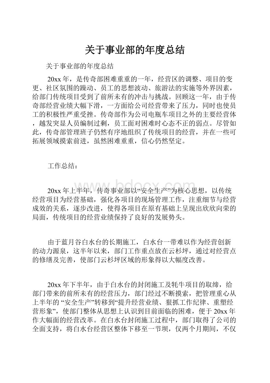 关于事业部的年度总结.docx_第1页