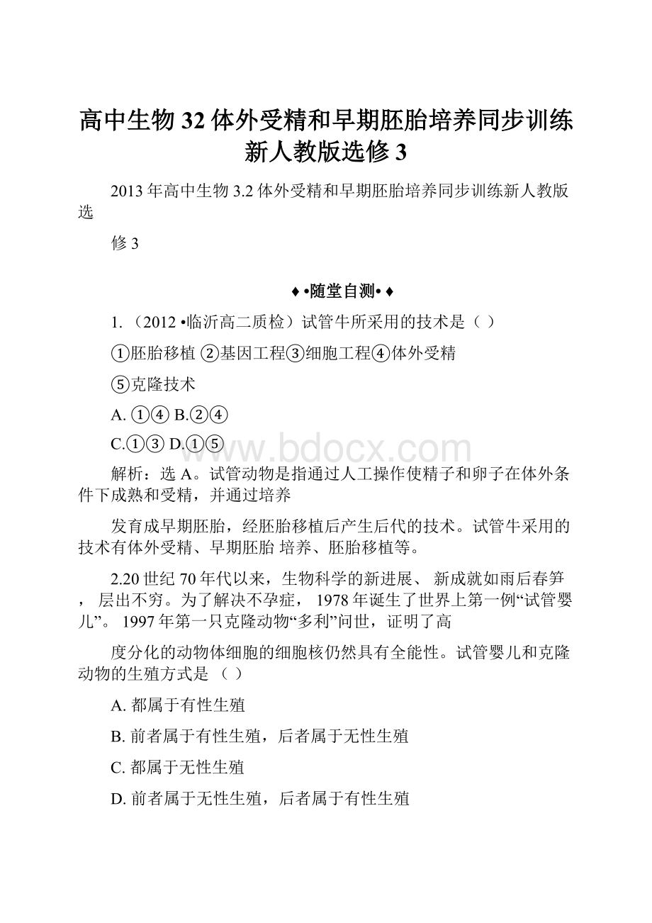 高中生物32体外受精和早期胚胎培养同步训练新人教版选修3.docx