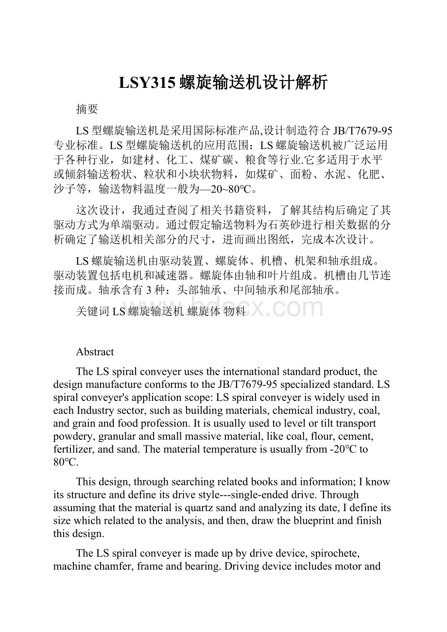 LSY315螺旋输送机设计解析Word文档下载推荐.docx_第1页