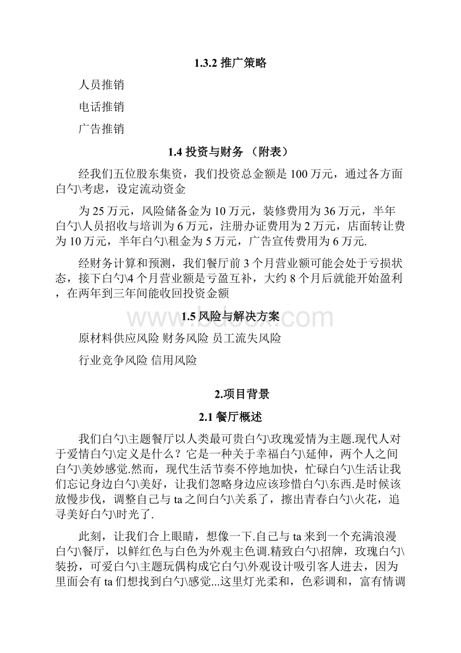 玫瑰浪漫情侣主题餐厅投资经营项目创业计划书.docx_第2页