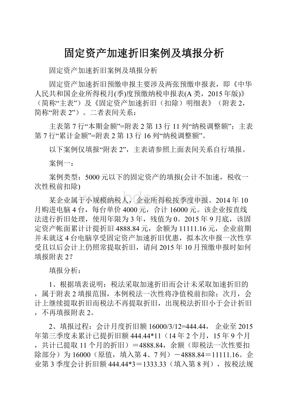 固定资产加速折旧案例及填报分析.docx