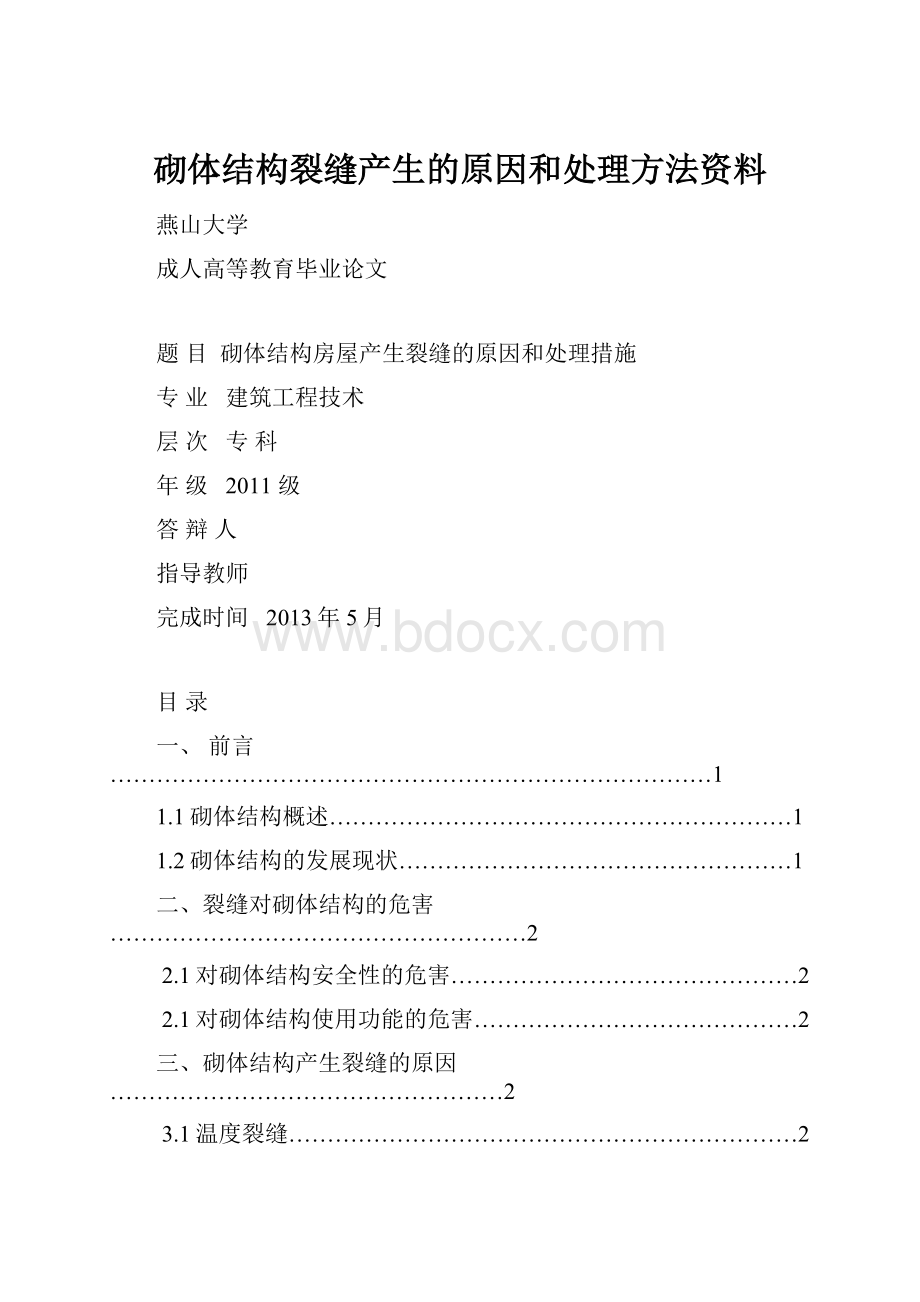 砌体结构裂缝产生的原因和处理方法资料.docx