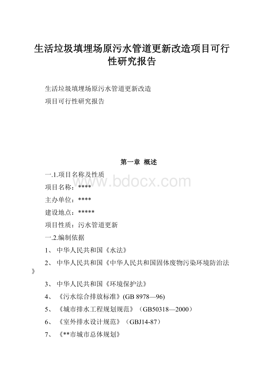 生活垃圾填埋场原污水管道更新改造项目可行性研究报告文档格式.docx