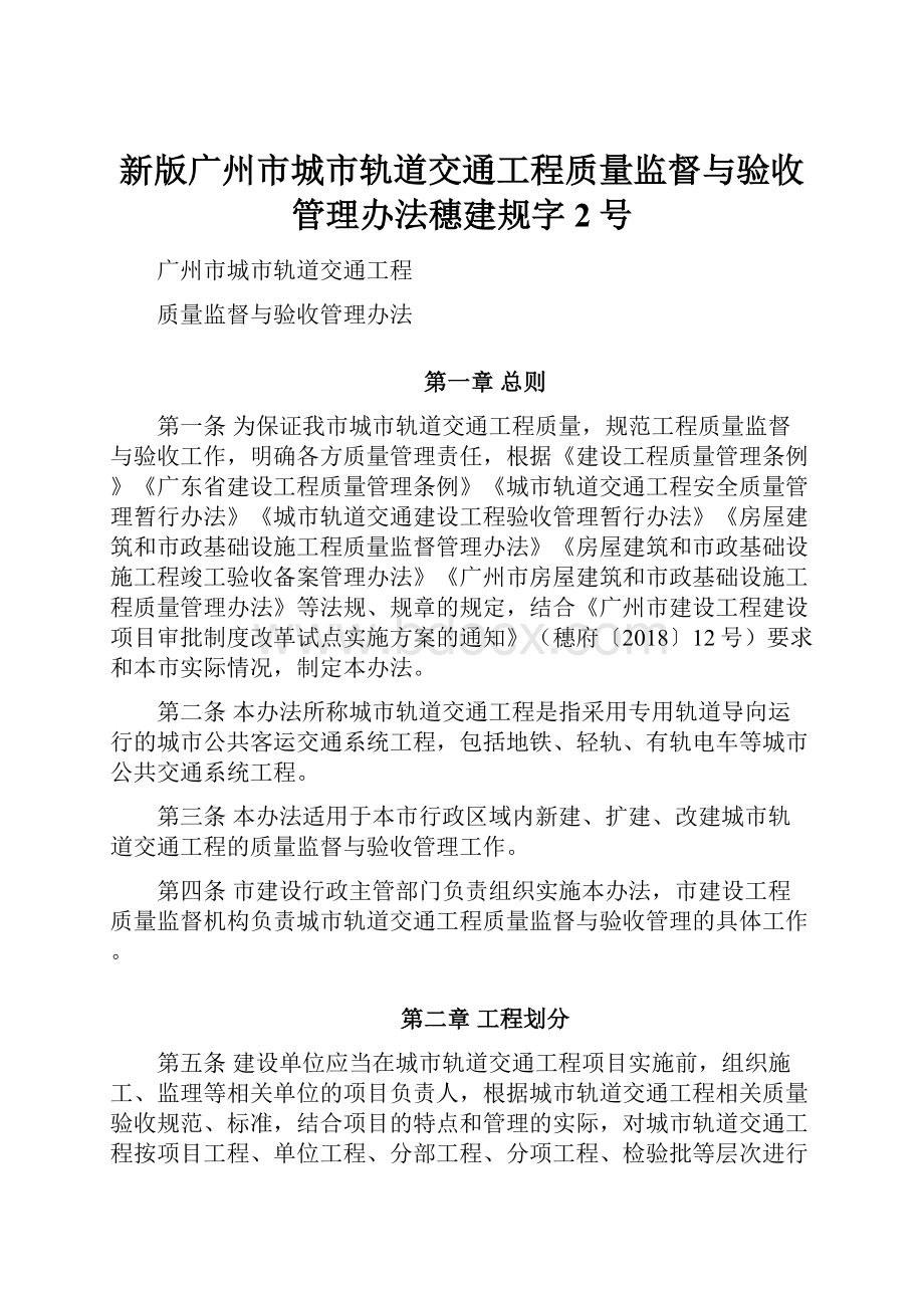 新版广州市城市轨道交通工程质量监督与验收管理办法穗建规字2号.docx