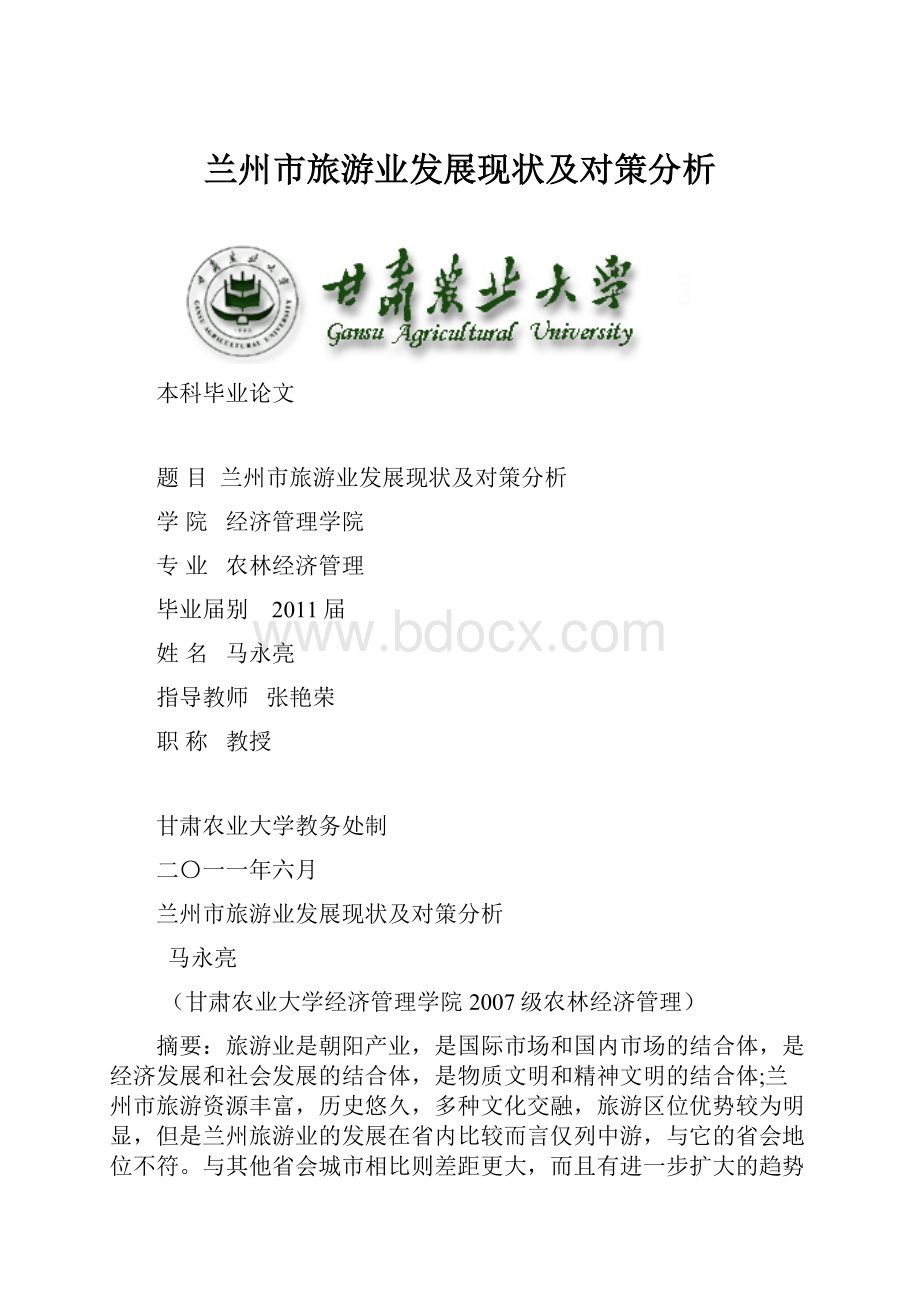 兰州市旅游业发展现状及对策分析.docx