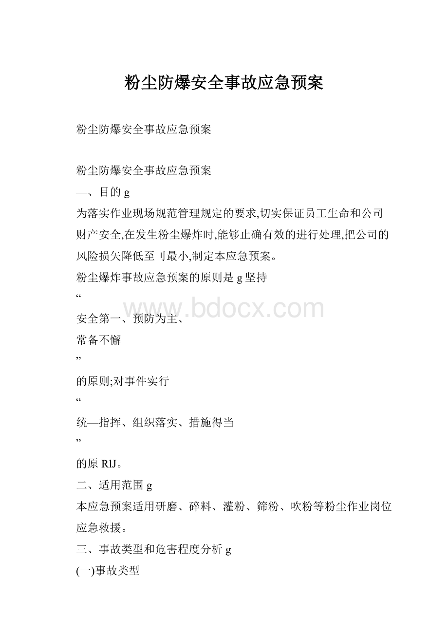 粉尘防爆安全事故应急预案Word格式文档下载.docx_第1页