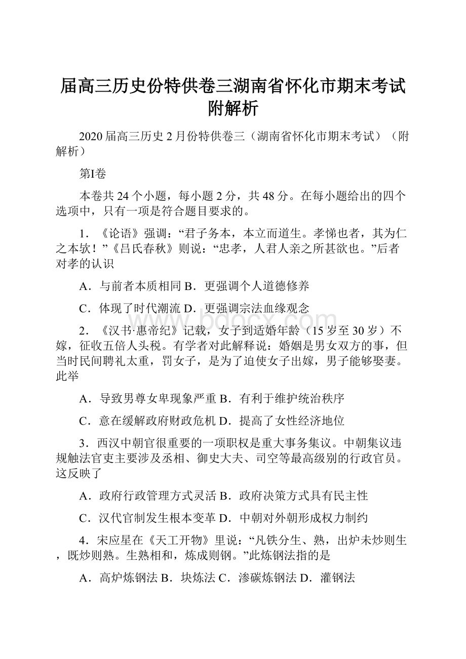 届高三历史份特供卷三湖南省怀化市期末考试附解析.docx