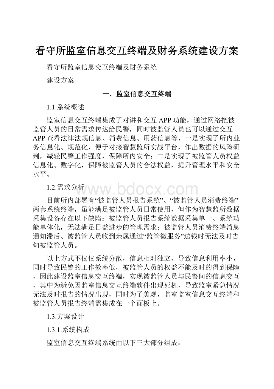 看守所监室信息交互终端及财务系统建设方案Word文件下载.docx