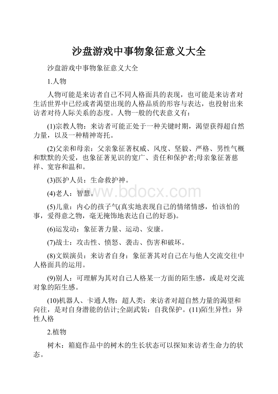 沙盘游戏中事物象征意义大全.docx_第1页