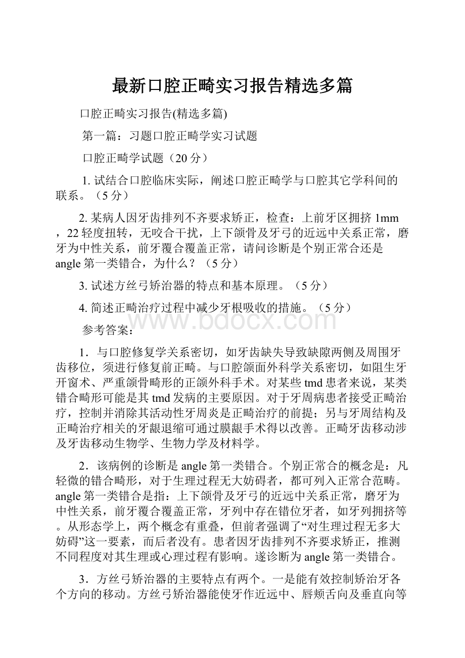 最新口腔正畸实习报告精选多篇.docx_第1页