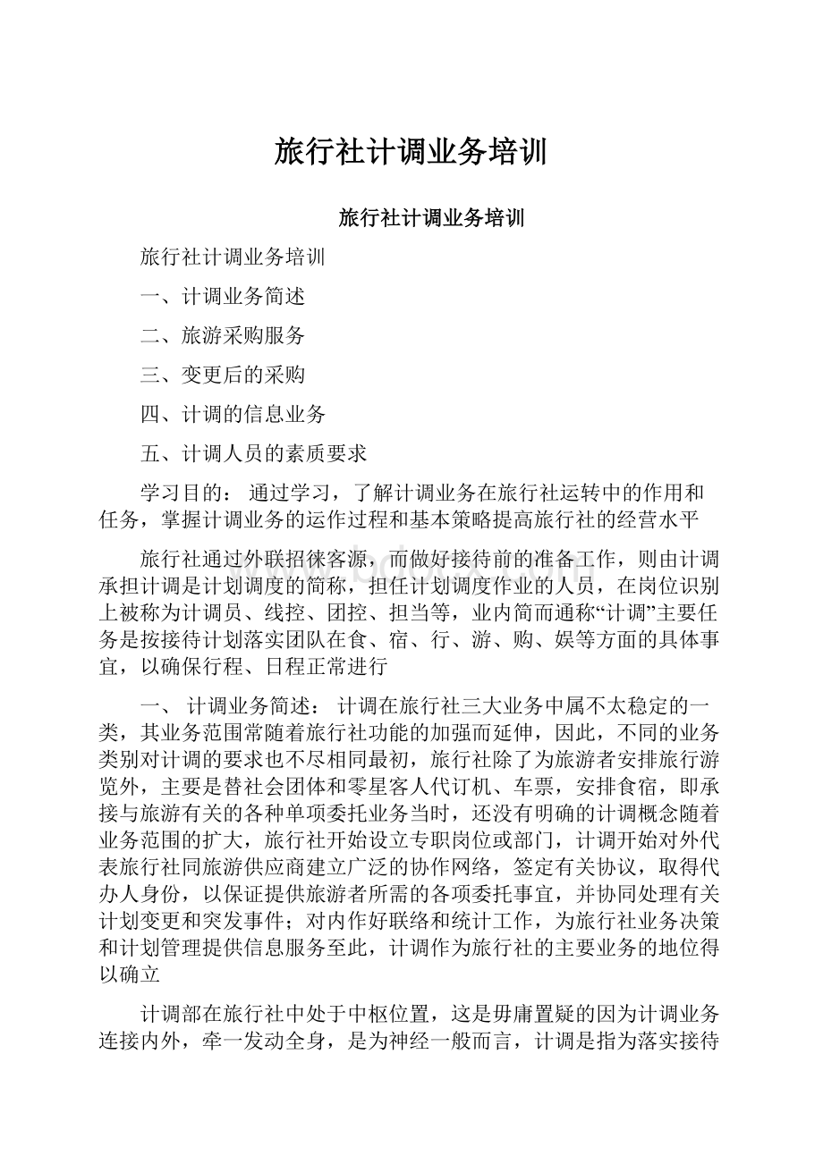 旅行社计调业务培训Word文档下载推荐.docx