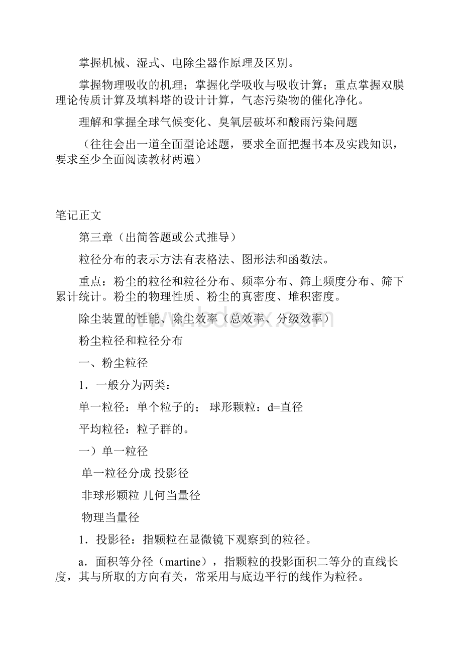 四川大学考研复习笔记大气污染控制工程考研笔记DOC.docx_第2页