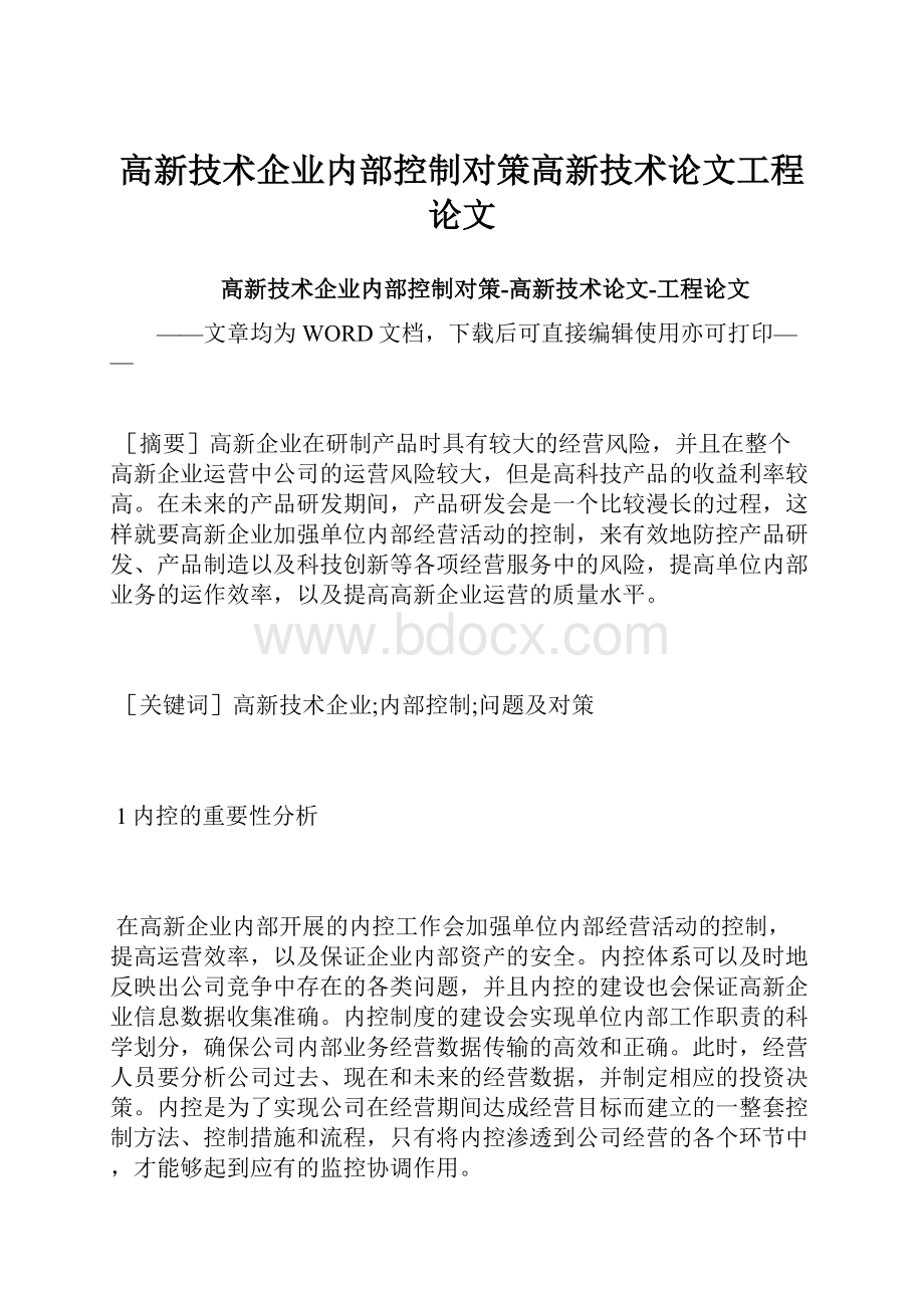 高新技术企业内部控制对策高新技术论文工程论文.docx_第1页