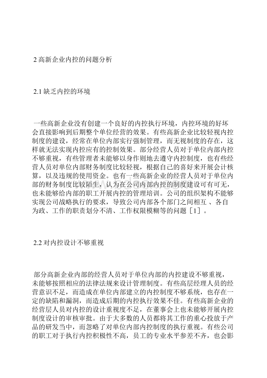 高新技术企业内部控制对策高新技术论文工程论文.docx_第2页