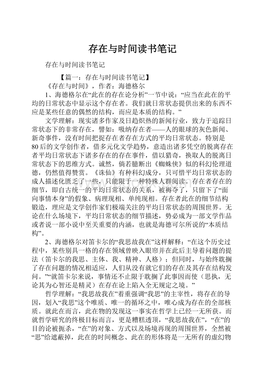 存在与时间读书笔记Word格式.docx_第1页