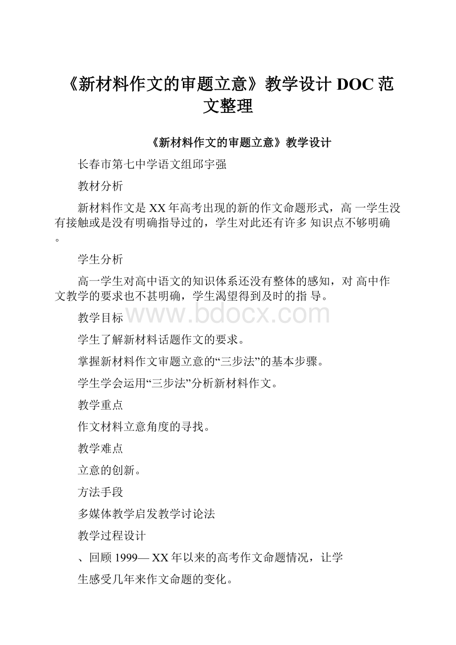 《新材料作文的审题立意》教学设计DOC范文整理Word文档下载推荐.docx