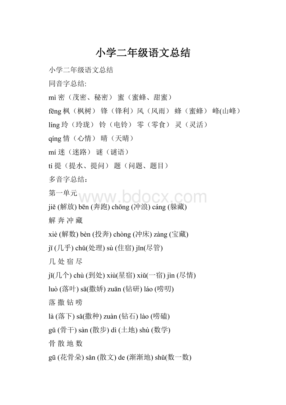 小学二年级语文总结Word下载.docx