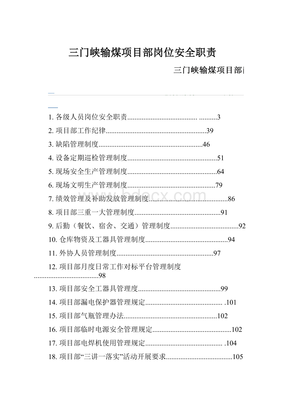 三门峡输煤项目部岗位安全职责.docx_第1页