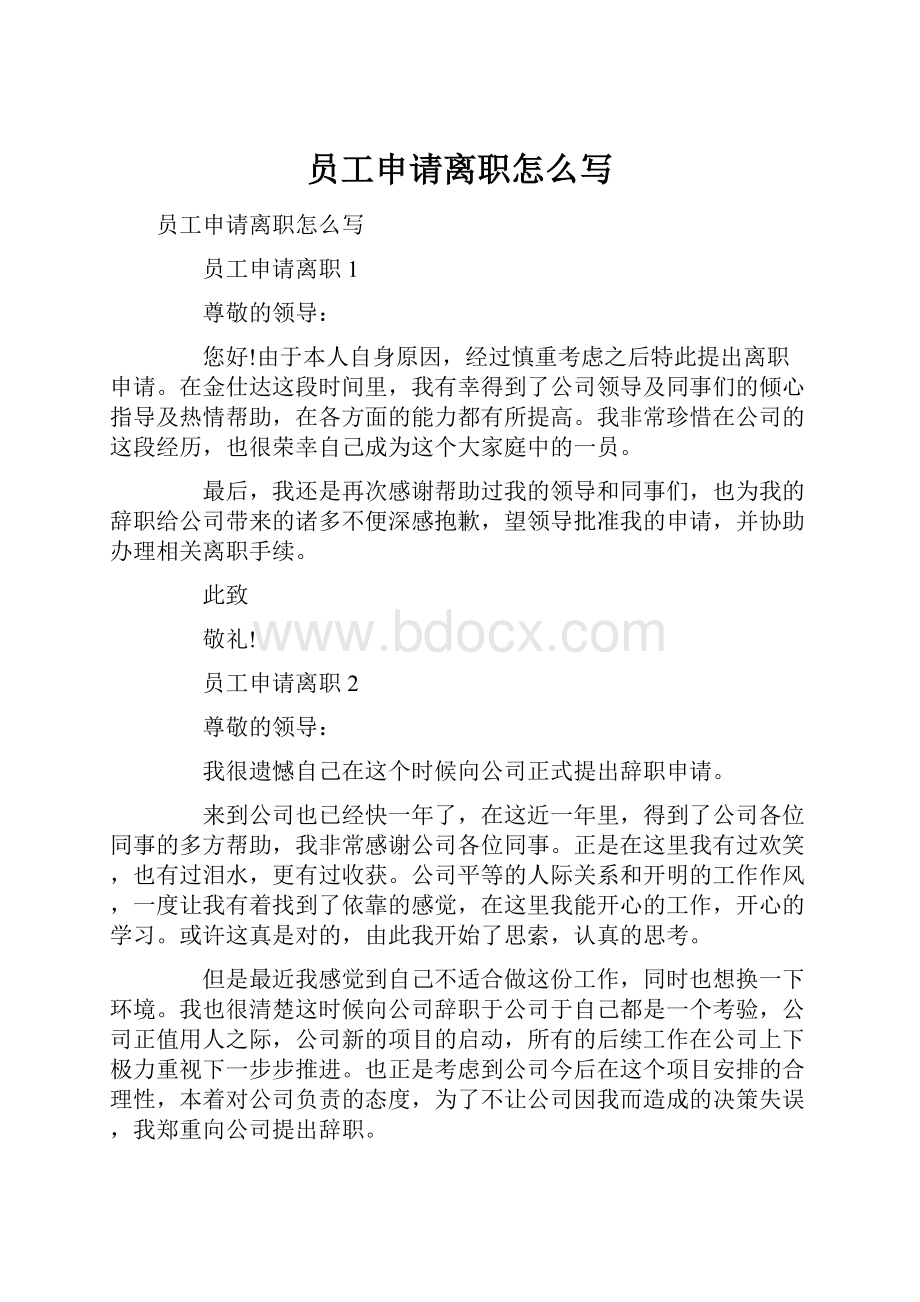 员工申请离职怎么写文档格式.docx