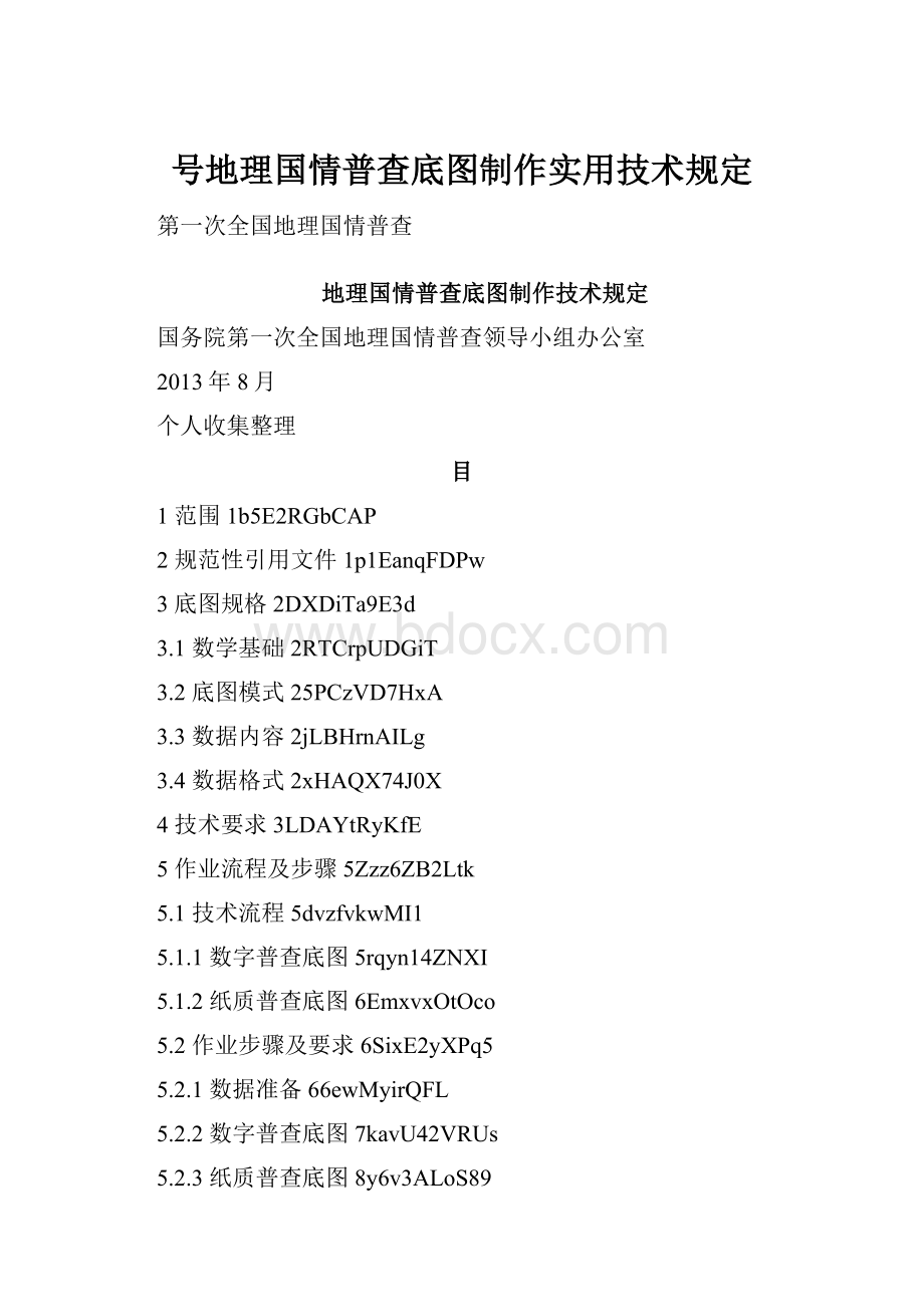 号地理国情普查底图制作实用技术规定.docx_第1页