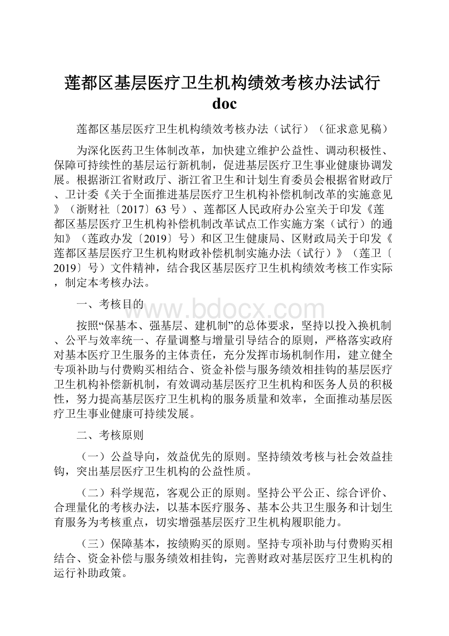 莲都区基层医疗卫生机构绩效考核办法试行doc.docx_第1页