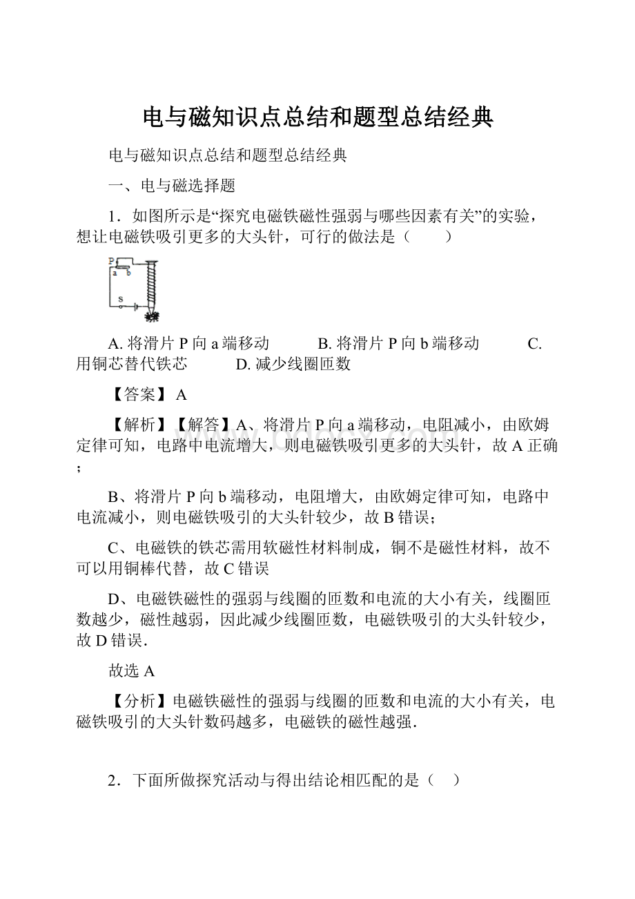 电与磁知识点总结和题型总结经典Word文档下载推荐.docx