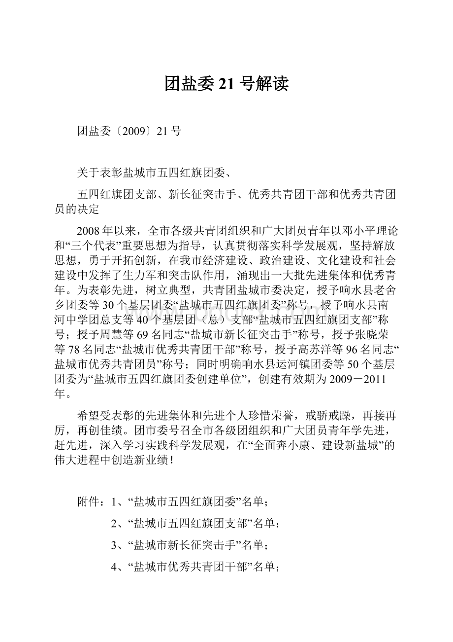 团盐委21号解读Word文档格式.docx_第1页