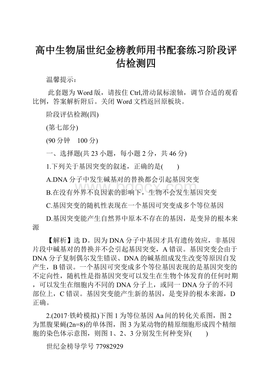 高中生物届世纪金榜教师用书配套练习阶段评估检测四Word文件下载.docx_第1页