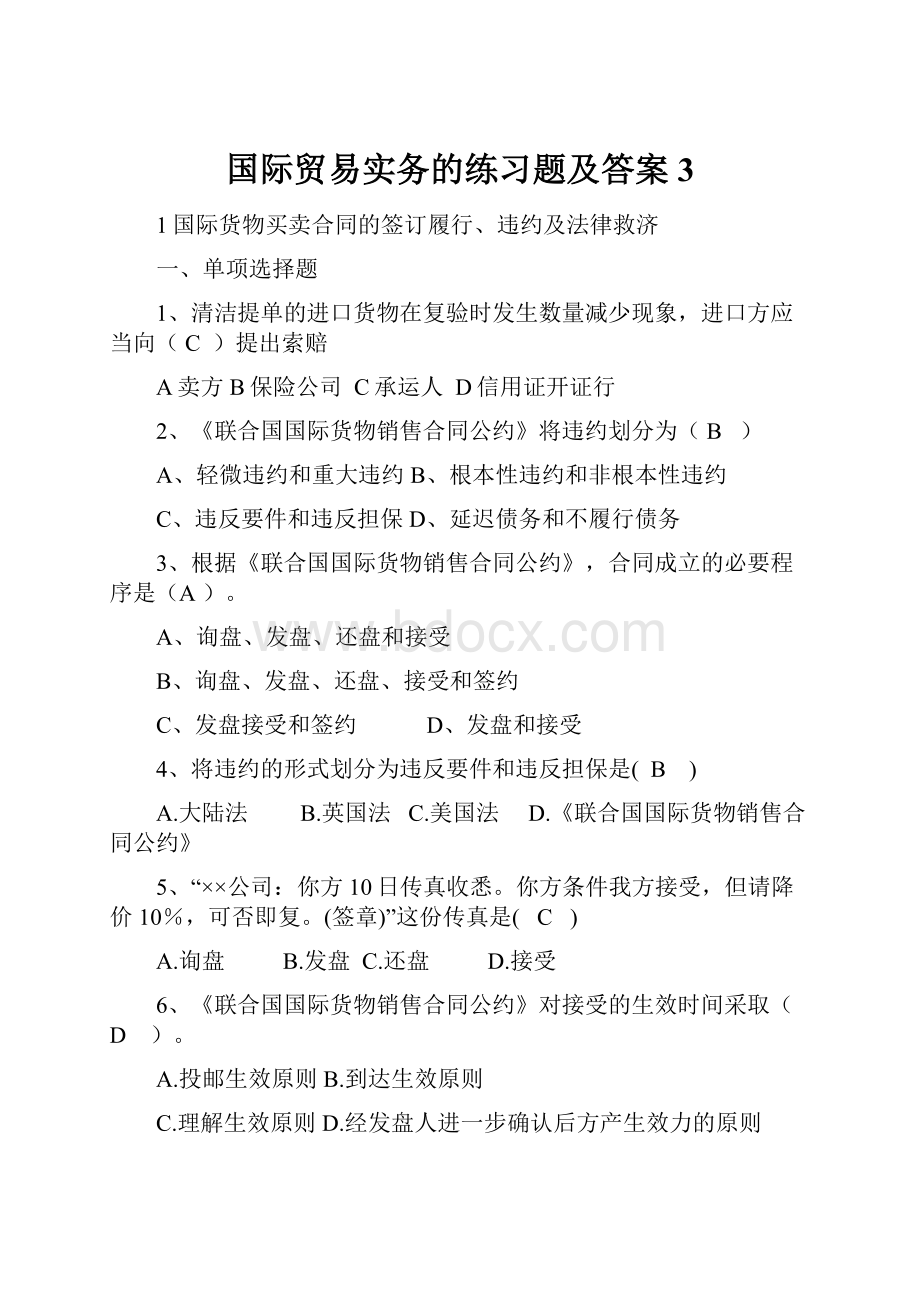 国际贸易实务的练习题及答案3Word文档下载推荐.docx