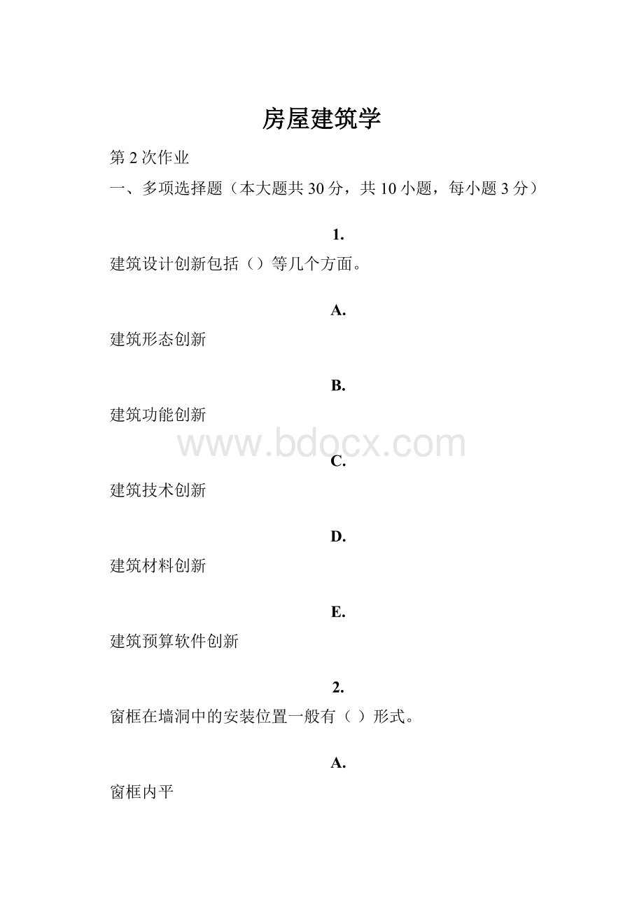 房屋建筑学文档格式.docx