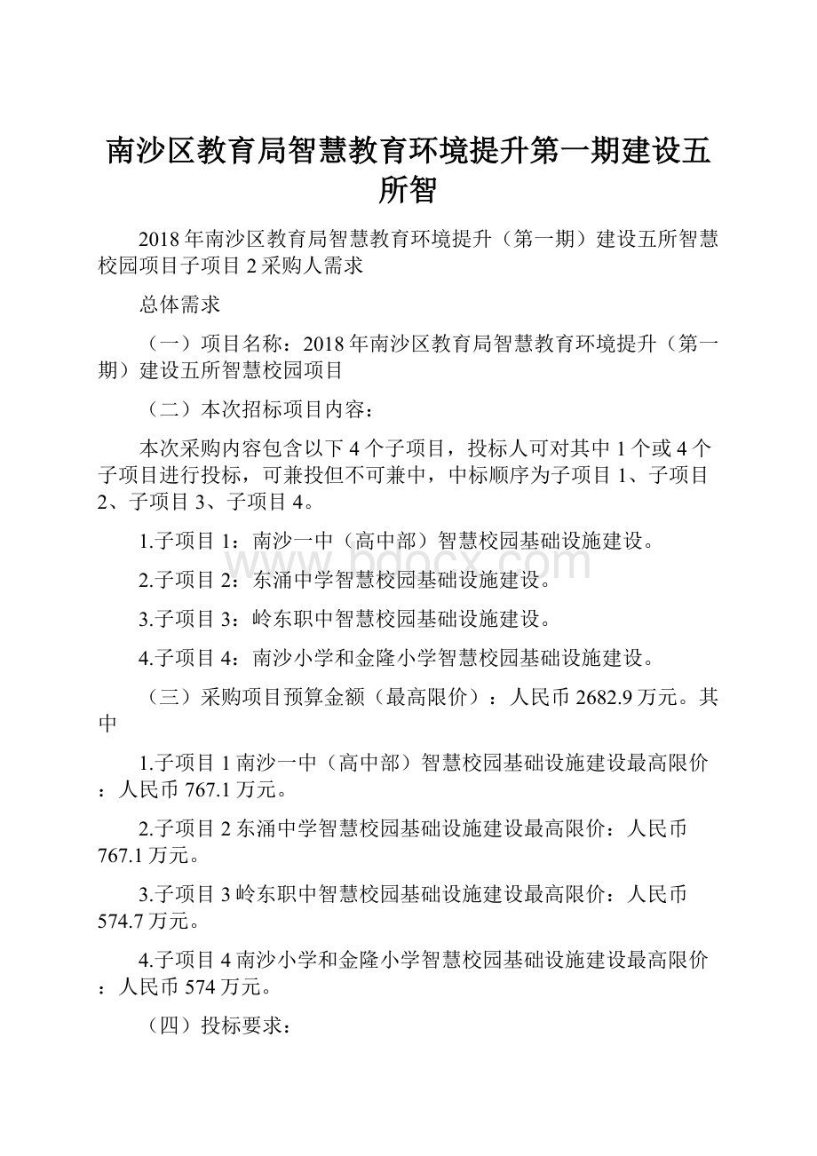 南沙区教育局智慧教育环境提升第一期建设五所智Word文档格式.docx