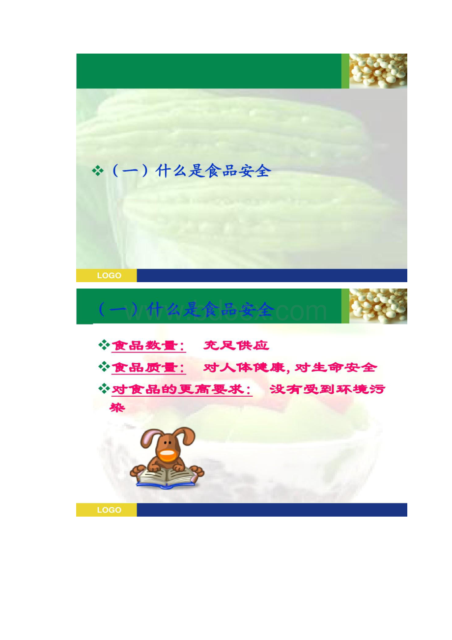 食品安全知识进社区讲座课件精.docx_第2页