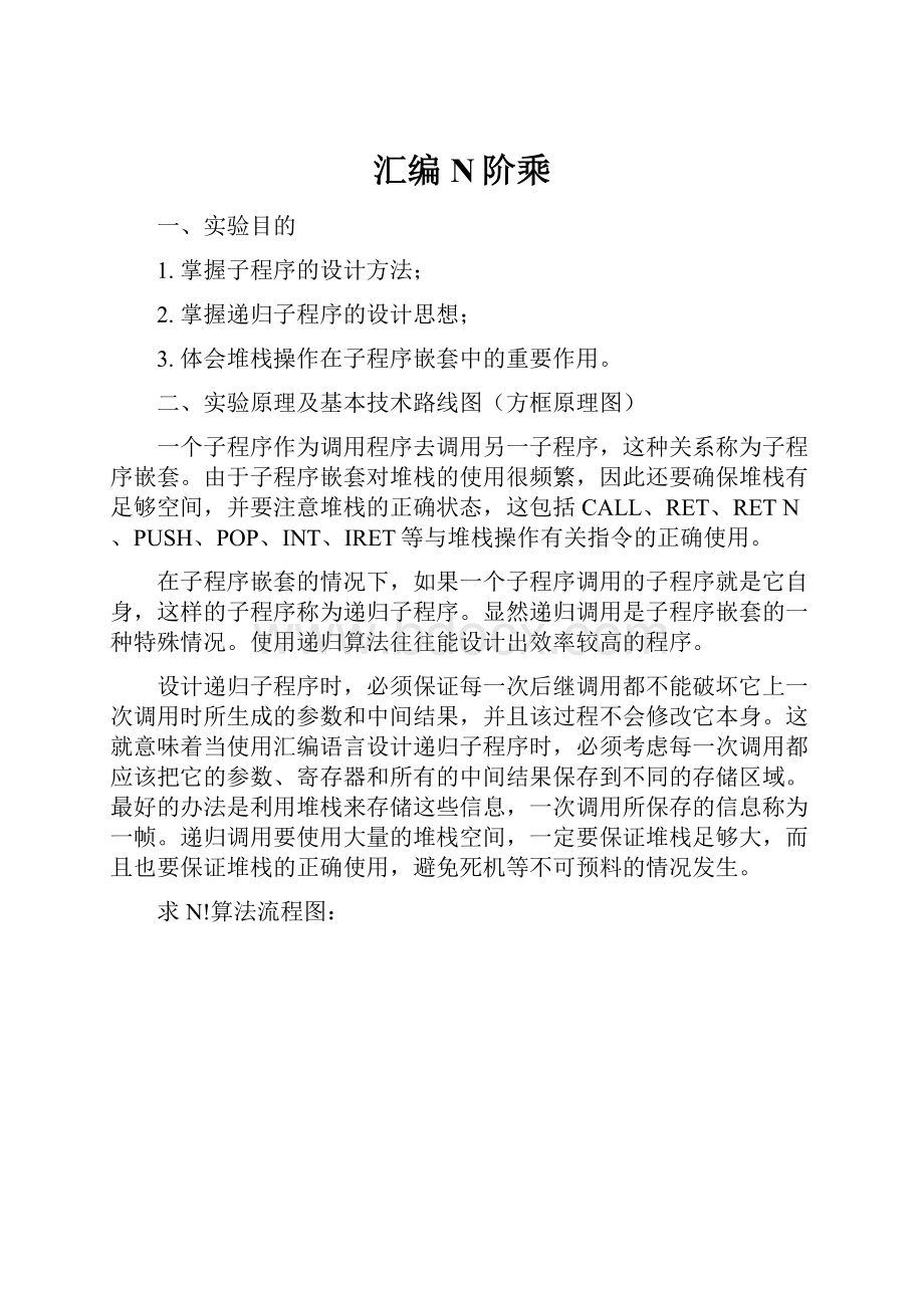 汇编N阶乘.docx