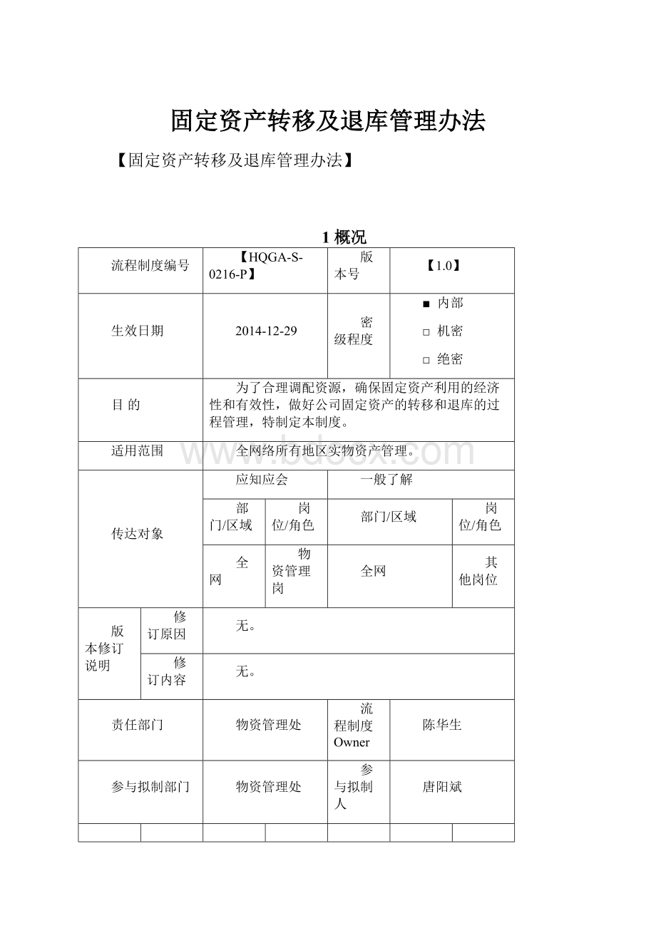 固定资产转移及退库管理办法Word格式.docx_第1页