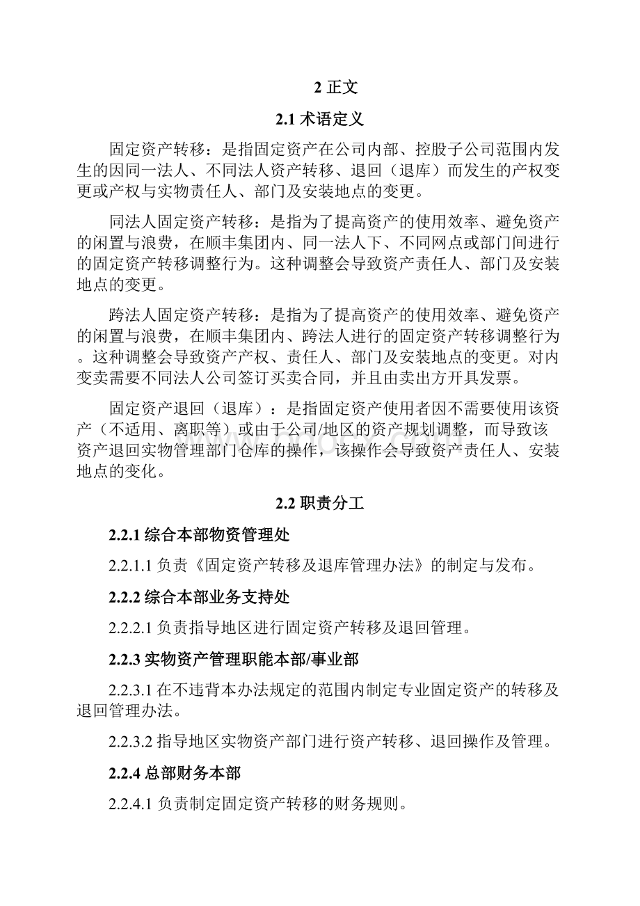 固定资产转移及退库管理办法Word格式.docx_第2页