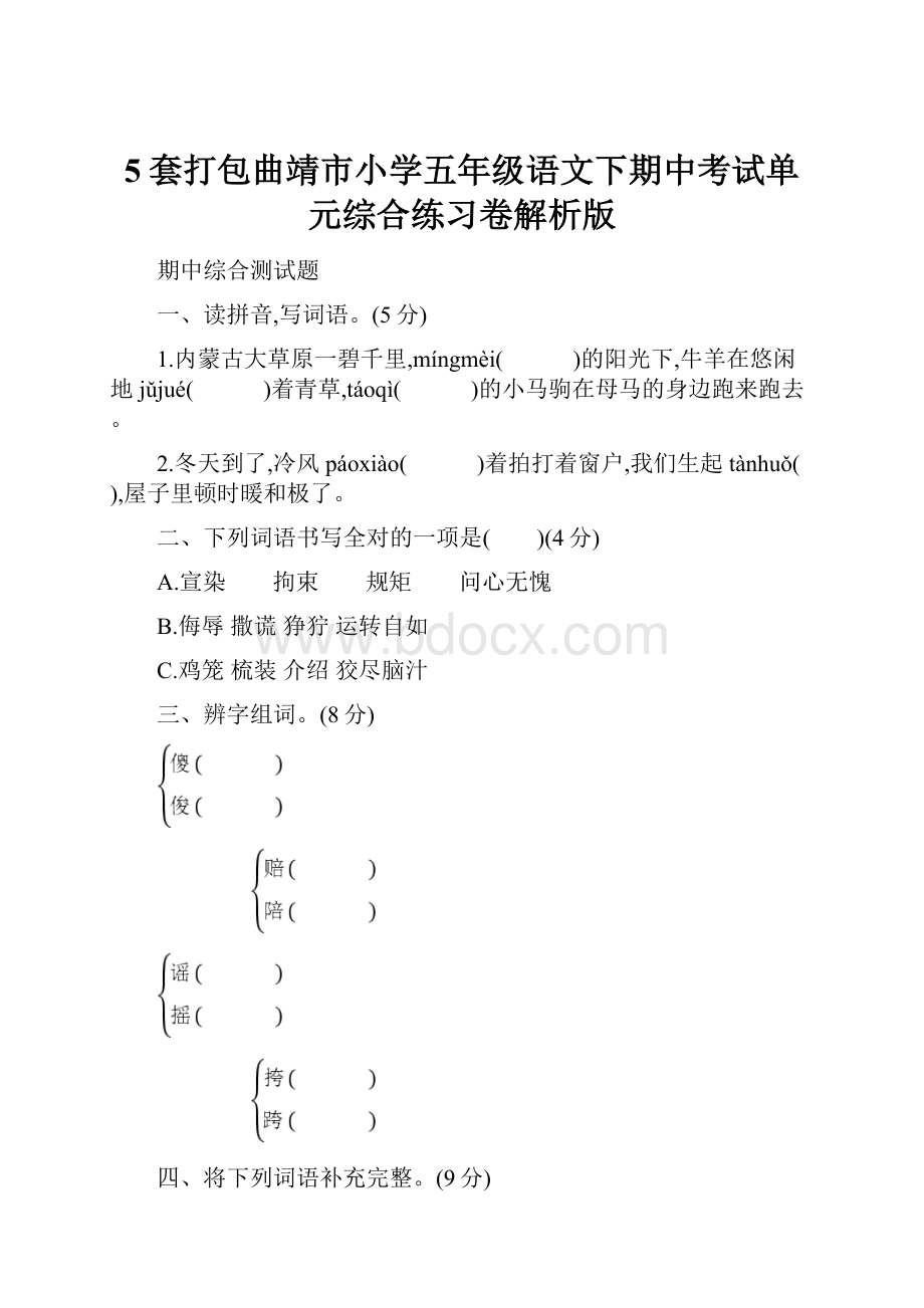 5套打包曲靖市小学五年级语文下期中考试单元综合练习卷解析版.docx