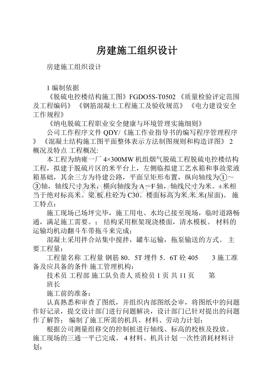 房建施工组织设计Word下载.docx_第1页