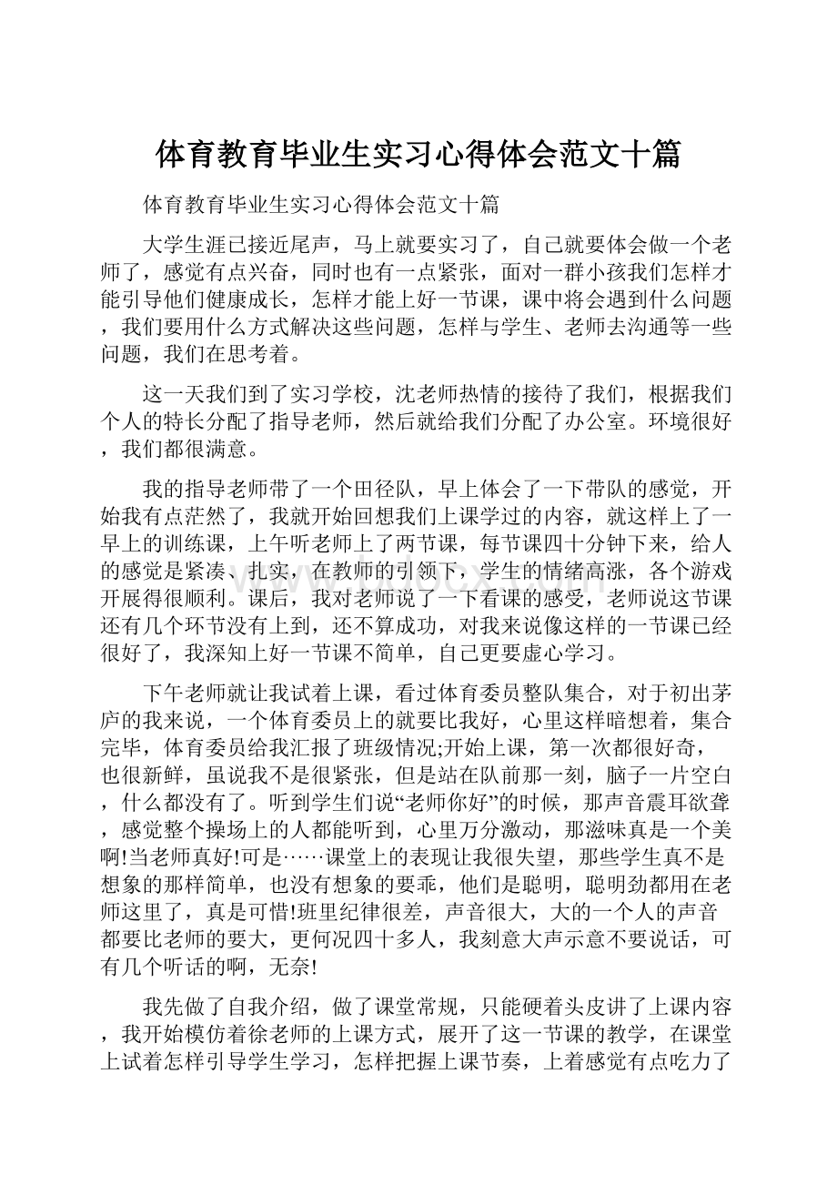 体育教育毕业生实习心得体会范文十篇Word文档下载推荐.docx_第1页